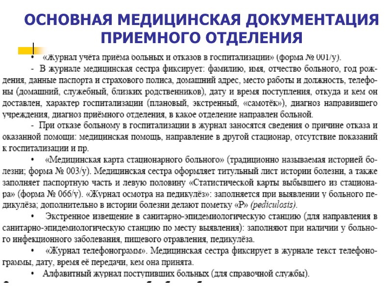 ОСНОВНАЯ МЕДИЦИНСКАЯ ДОКУМЕНТАЦИЯ ПРИЕМНОГО ОТДЕЛЕНИЯ